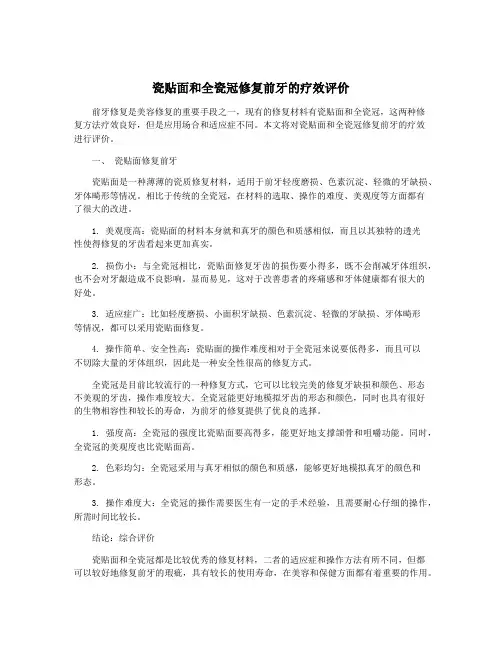 瓷贴面和全瓷冠修复前牙的疗效评价