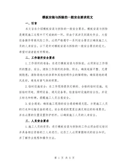 模板安装与拆除的一般安全要求范文（二篇）