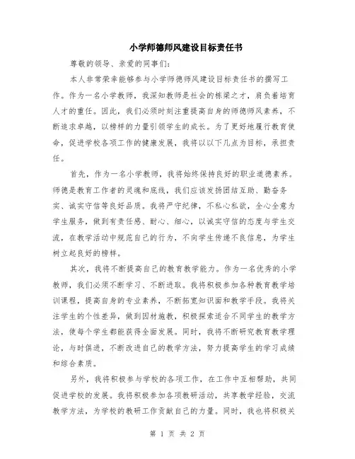 小学师德师风建设目标责任书