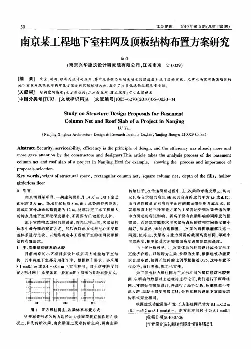 南京某工程地下室柱网及顶板结构布置方案研究