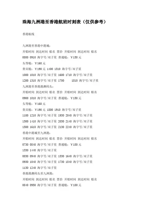 珠海九洲港至香港航班时刻表