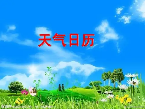 小学四年级科学《天气日历》课件 (1)
