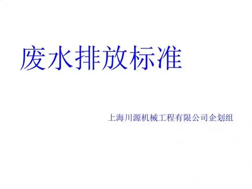 废水排放标准相关知识PPT课件( 14页)