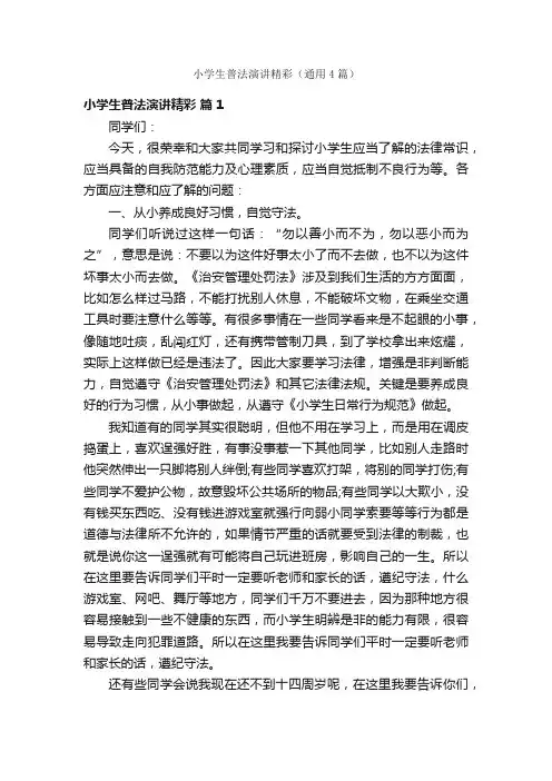 小学生普法演讲精彩（通用4篇）