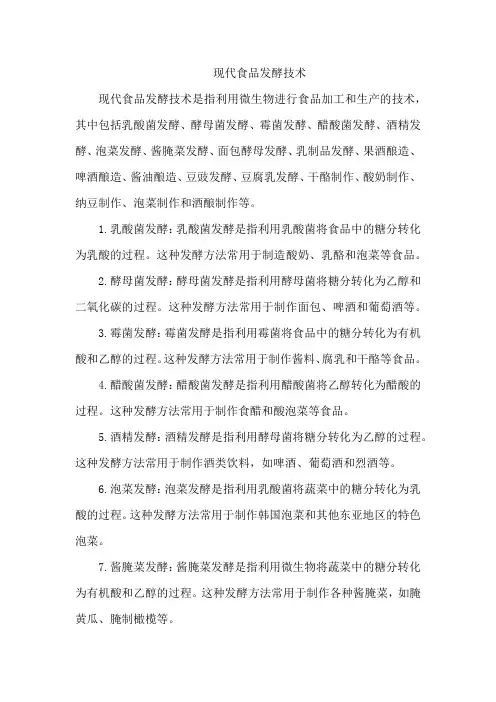现代食品发酵技术
