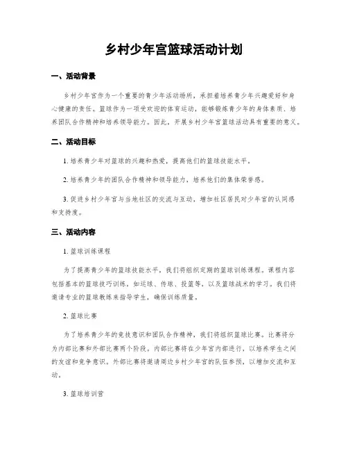 乡村少年宫篮球活动计划