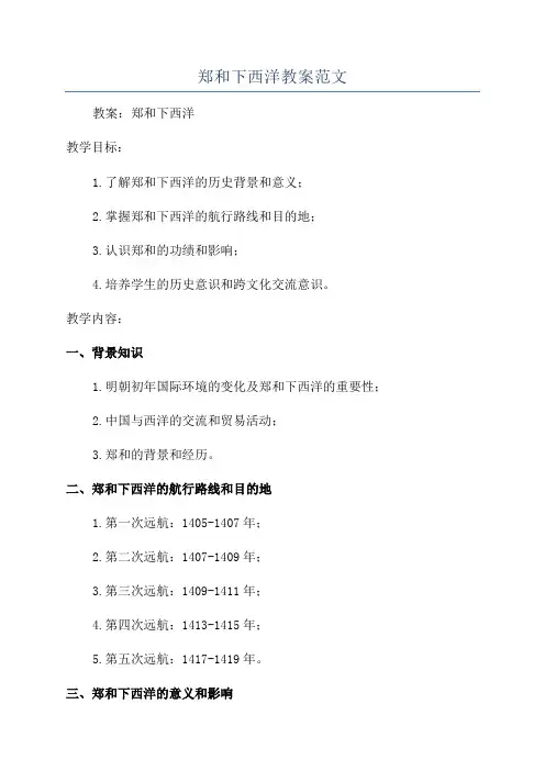 郑和下西洋教案范文