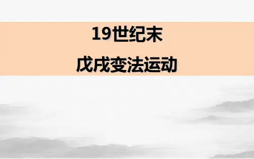 人教版高中历史《戊戌变法》精品PPT下载1