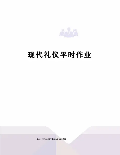 现代礼仪平时作业