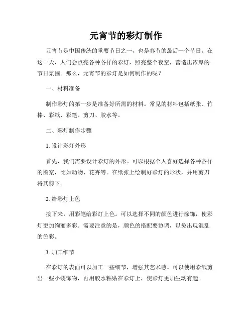 元宵节的彩灯制作