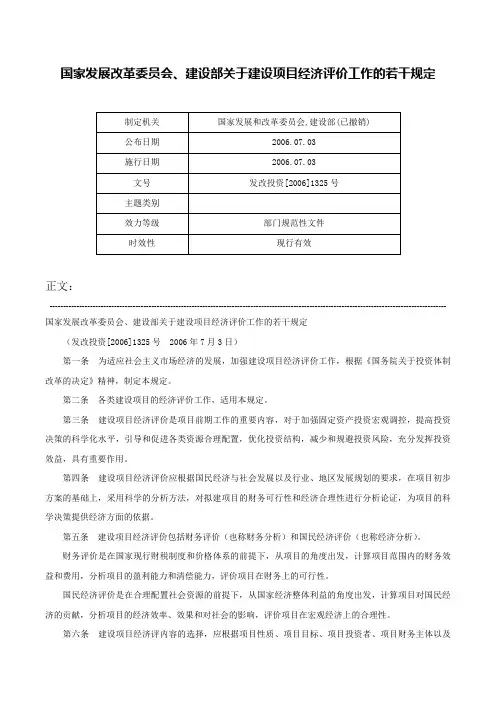 国家发展改革委员会、建设部关于建设项目经济评价工作的若干规定-发改投资[2006]1325号