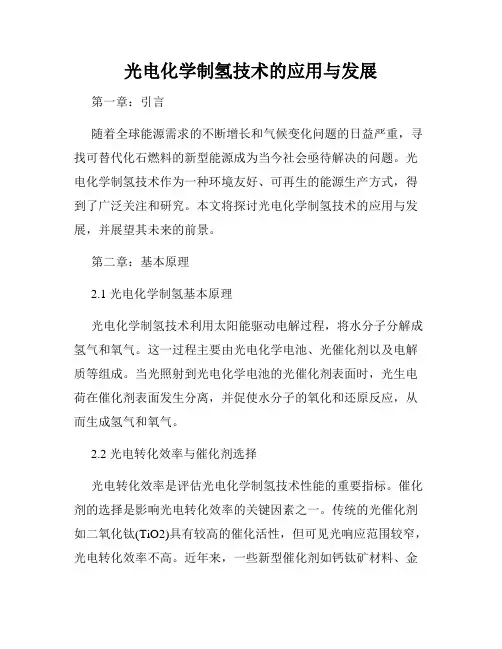 光电化学制氢技术的应用与发展