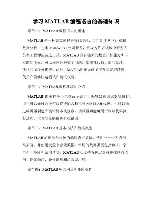 学习MATLAB编程语言的基础知识
