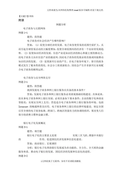 【网络】网络金融与电子支付附录1例题分析