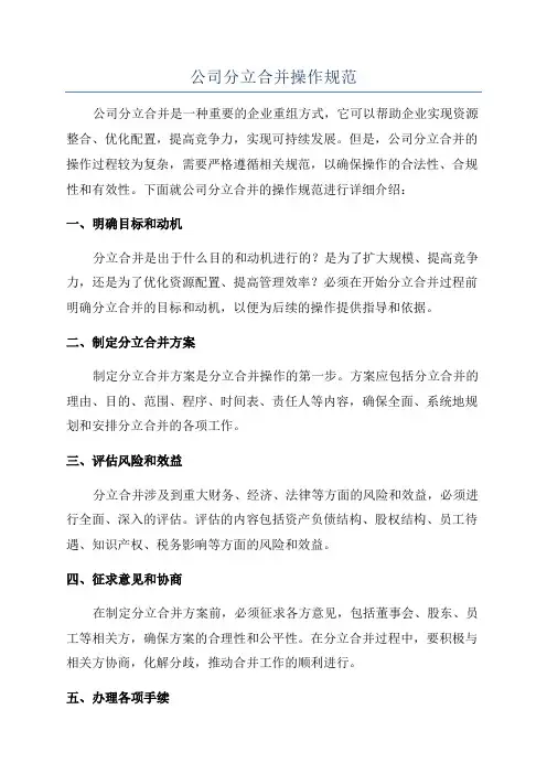 公司分立合并操作规范
