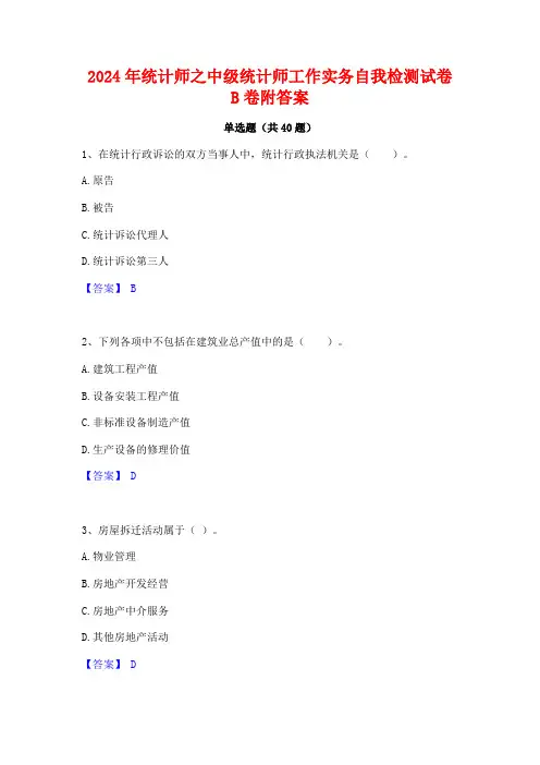 2024年统计师之中级统计师工作实务自我检测试卷B卷附答案