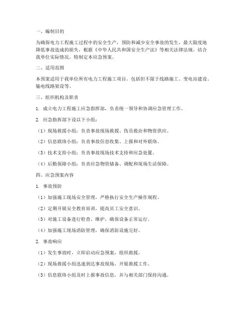 电力工程施工应急预案