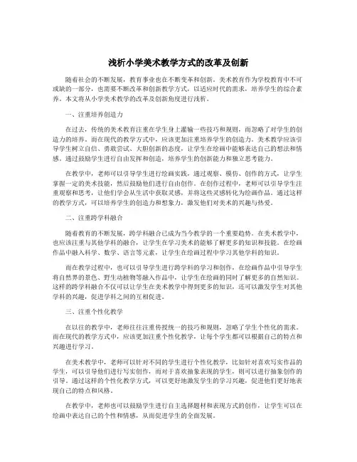 浅析小学美术教学方式的改革及创新