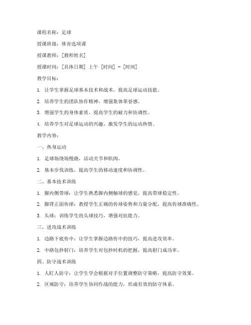 大学足球选项课教案