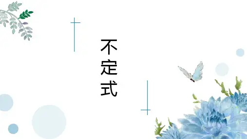 不定式的用法总结