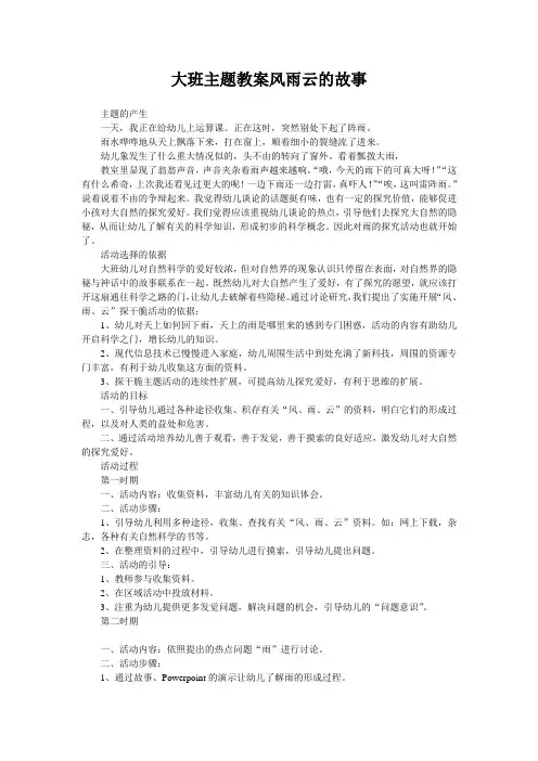 大班主题教案风雨云的故事