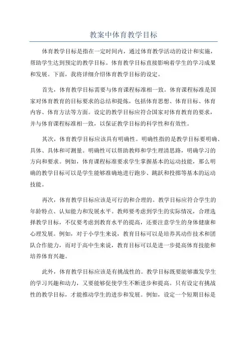 教案中体育教学目标