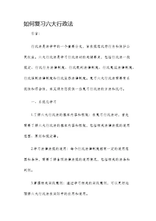 如何复习六大行政法