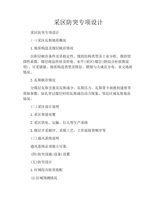 采区防突专项设计