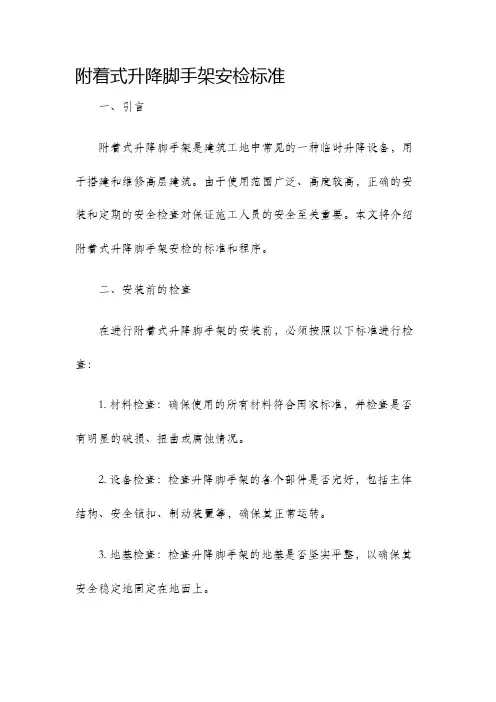 附着式升降脚手架安检标准