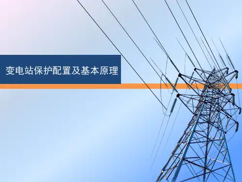 变电站保护配置及基本原理