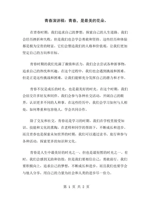 青春演讲稿：青春,是最美的花朵