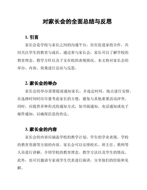 对家长会的全面总结与反思