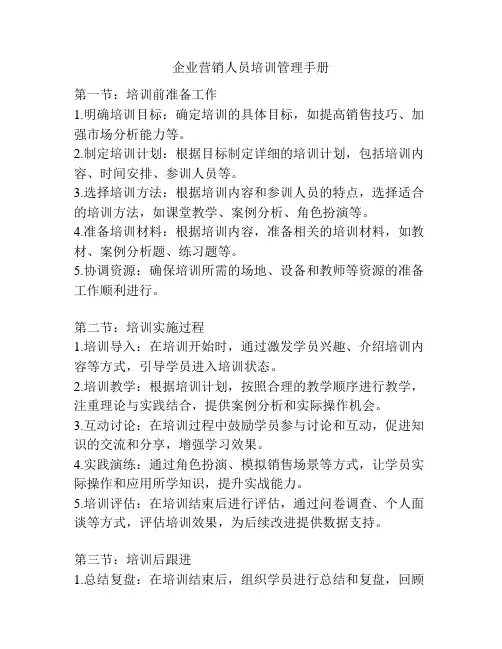 企业营销人员培训管理手册