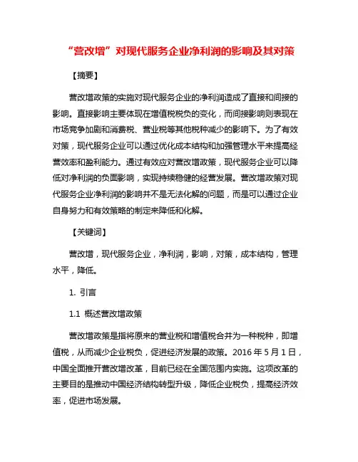 “营改增”对现代服务企业净利润的影响及其对策