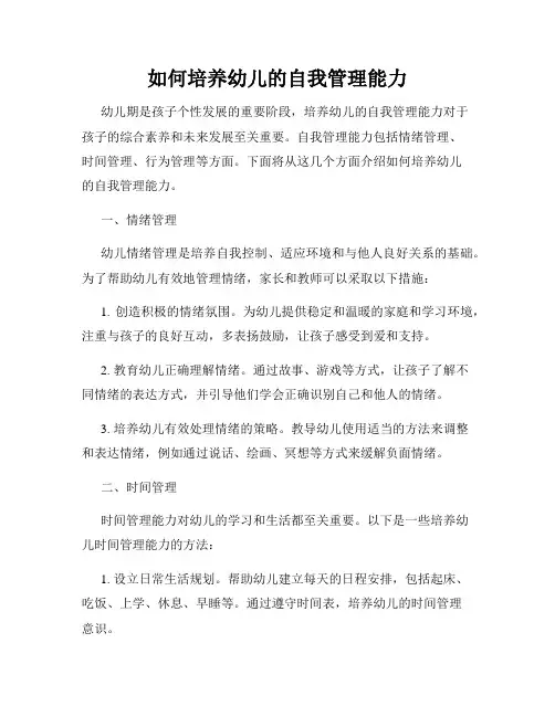 如何培养幼儿的自我管理能力