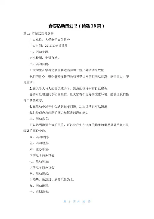 春游活动策划书(精选18篇)
