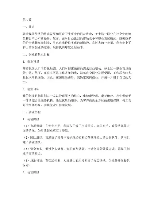 护士离岗创业年度总结(3篇)