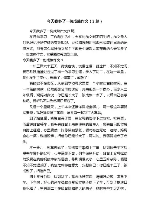 今天我多了一份成熟作文（3篇）