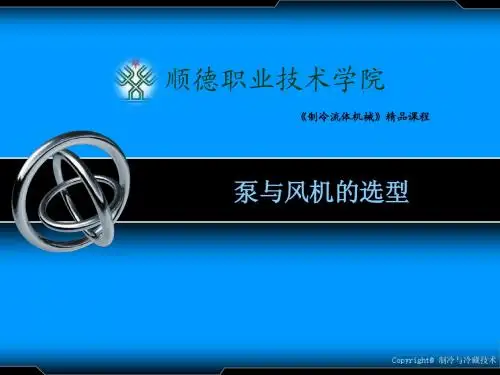 5.泵与风机的选型