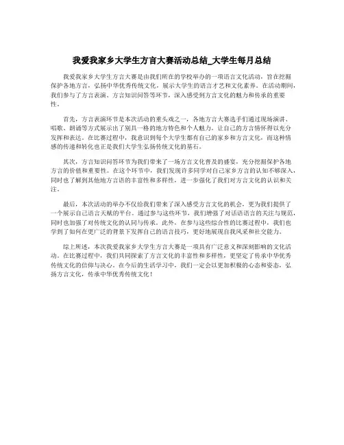 我爱我家乡大学生方言大赛活动总结_大学生每月总结