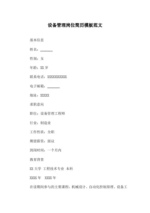 设备管理岗位简历模板范文