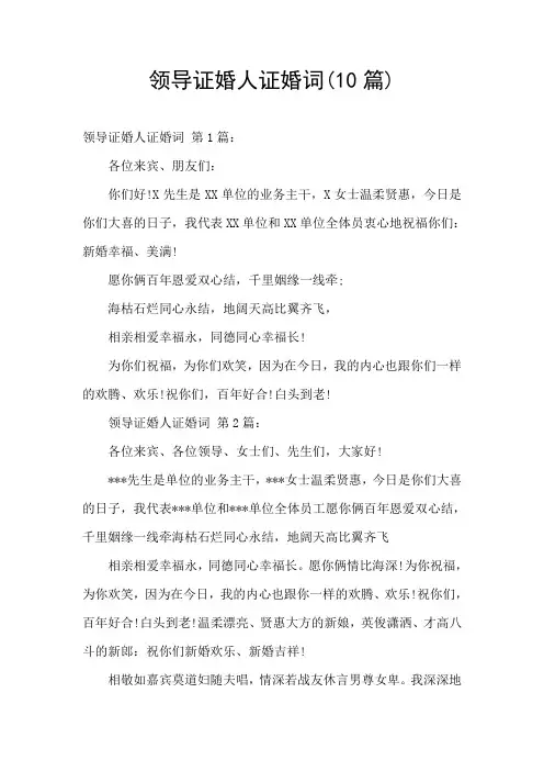 领导证婚人证婚词(10篇)