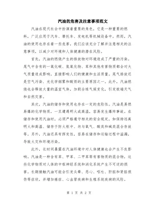 汽油的危害及注意事项范文