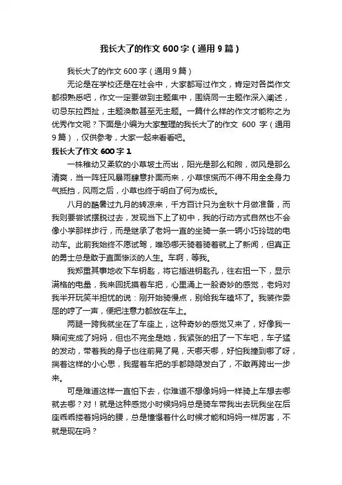 我长大了的作文600字（通用9篇）