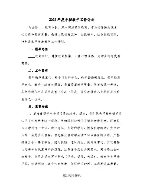 2024年度学校教学工作计划（6篇）