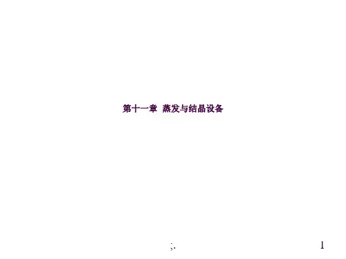 2.4 蒸发与结晶ppt课件