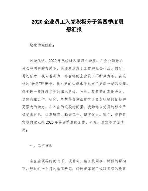 2020企业员工入党积极分子第四季度思想汇报