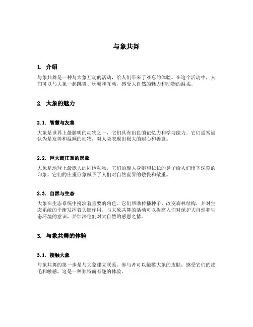 与象共舞好词佳句