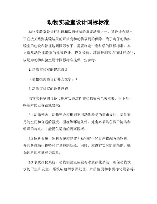 动物实验室设计国标标准