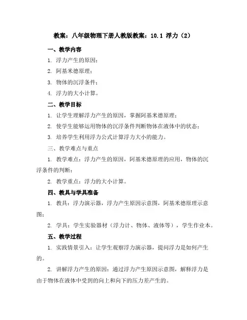 八年级物理下册人教版教案：10.1浮力(2)